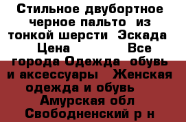 Стильное двубортное черное пальто  из тонкой шерсти (Эскада) › Цена ­ 70 000 - Все города Одежда, обувь и аксессуары » Женская одежда и обувь   . Амурская обл.,Свободненский р-н